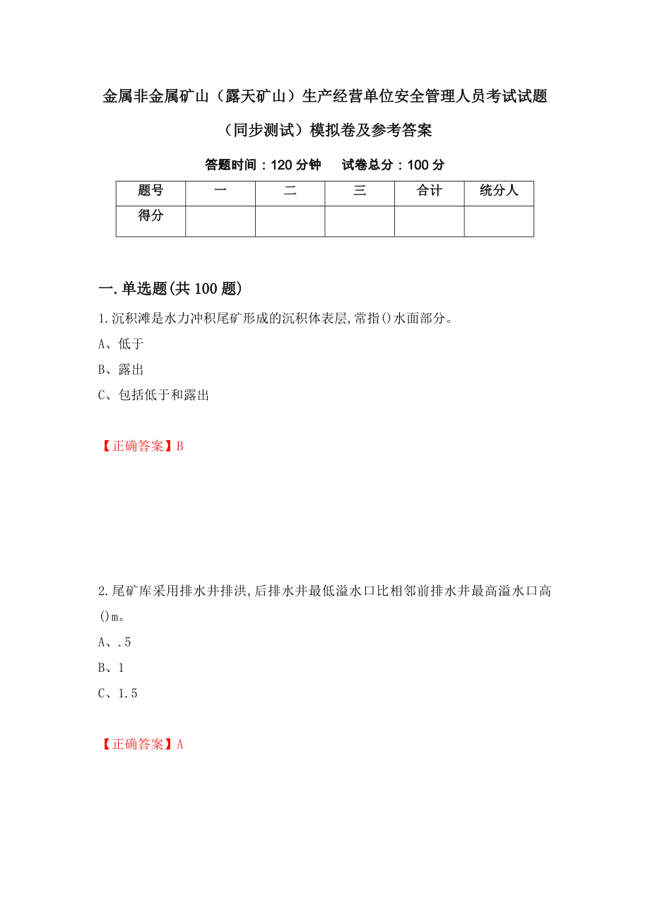 金属非金属矿山（露天矿山）生产经营单位安全管理人员考试试题（同步测试）模拟卷及参考答案（第34次）_第1页