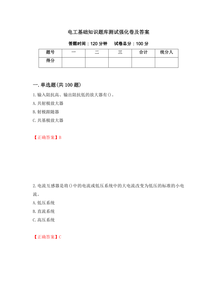 电工基础知识题库测试强化卷及答案｛86｝_第1页