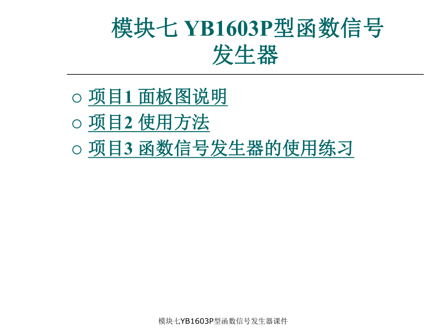 模块七YB1603P型函数信发生器课件_第1页