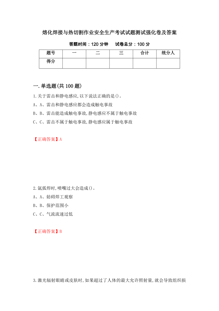 熔化焊接与热切割作业安全生产考试试题测试强化卷及答案（第41卷）_第1页