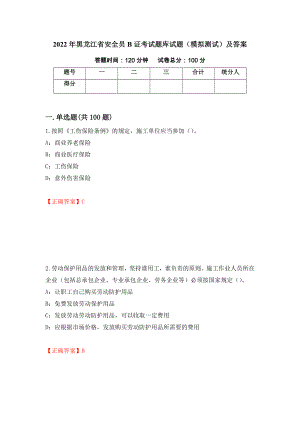 2022年黑龙江省安全员B证考试题库试题（模拟测试）及答案（30）