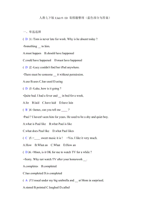 人教版英語七年級下冊Unit 9 - 10 單選、完成句子 易錯題整理(藍(lán)色部分為答案)