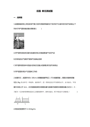 人教版八年級(jí)物理下冊(cè)第九章-壓強(qiáng) 單元測試試題