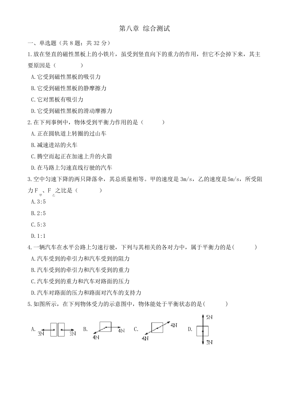 人教版物理八年級下冊第八章 《運動和力》綜合測試_第1頁