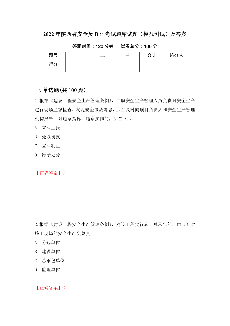 2022年陕西省安全员B证考试题库试题（模拟测试）及答案[17]_第1页