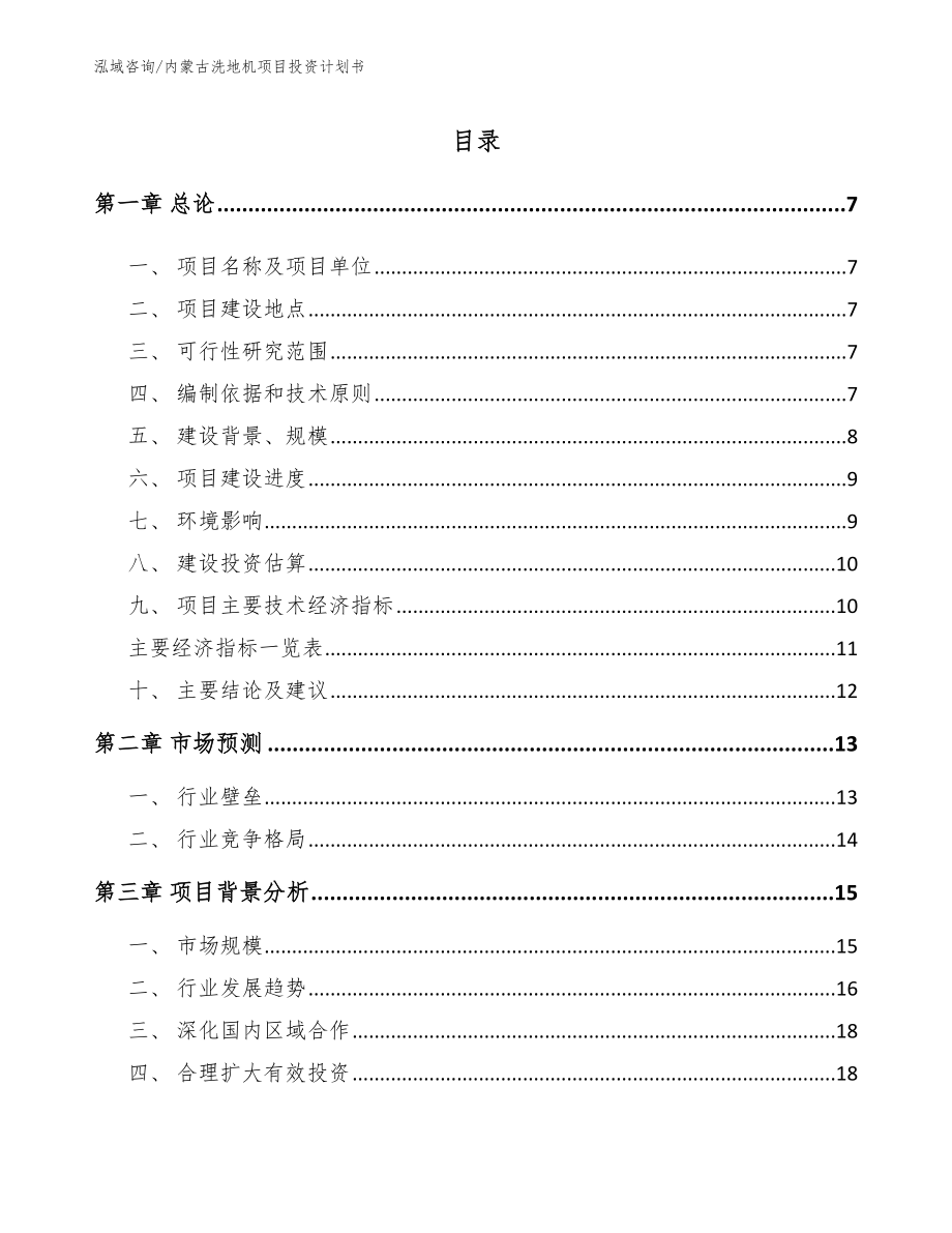 内蒙古洗地机项目投资计划书_模板范文_第1页