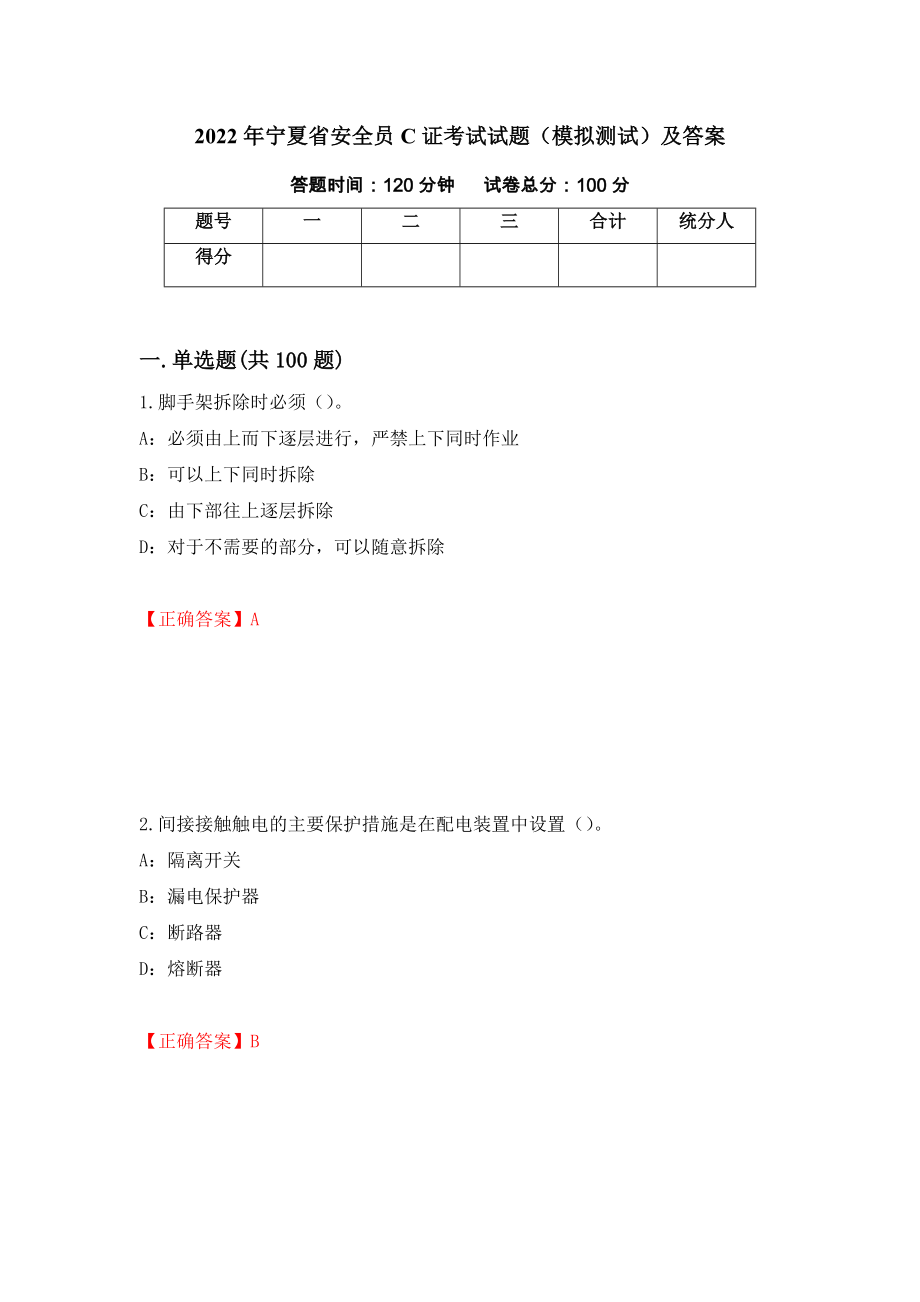 2022年宁夏省安全员C证考试试题（模拟测试）及答案（第75版）_第1页