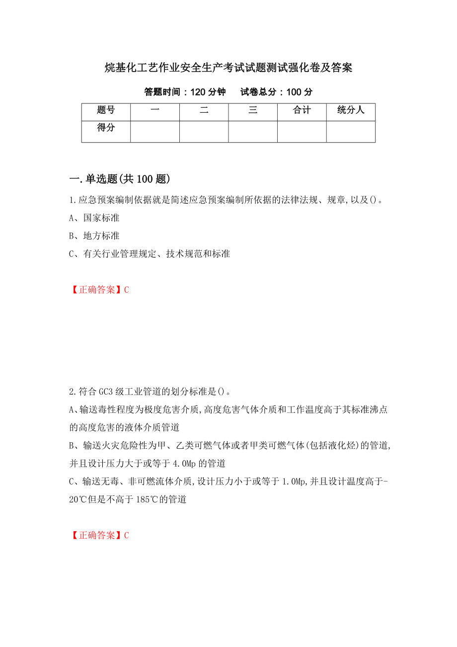 烷基化工艺作业安全生产考试试题测试强化卷及答案（第17套）_第1页