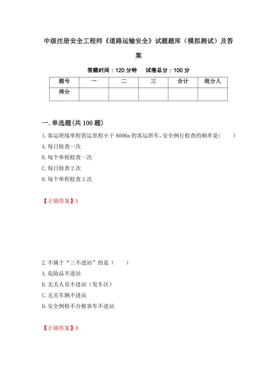 中级注册安全工程师《道路运输安全》试题题库（模拟测试）及答案（第47套）_第1页