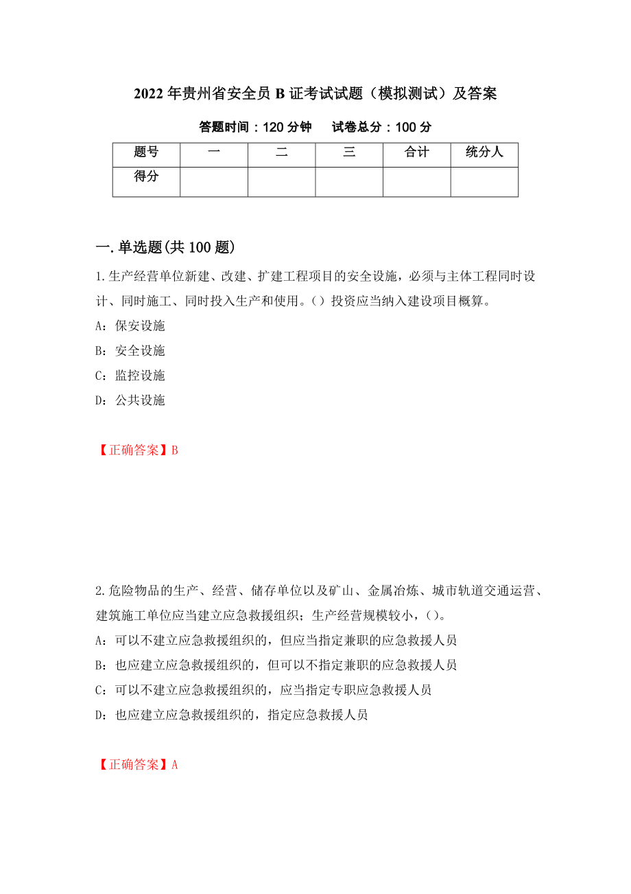 2022年贵州省安全员B证考试试题（模拟测试）及答案（第58次）_第1页