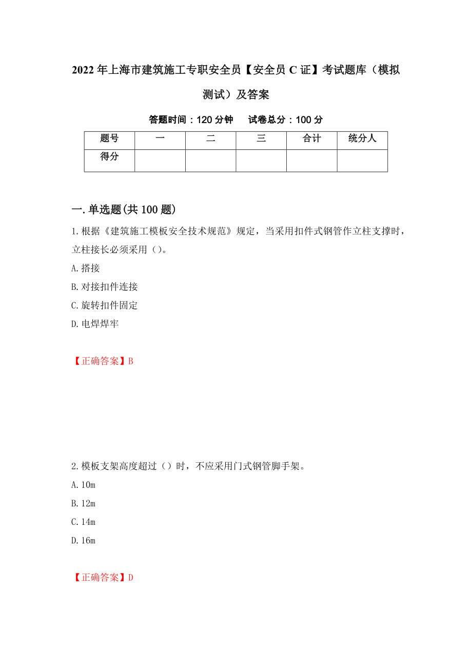 2022年上海市建筑施工专职安全员【安全员C证】考试题库（模拟测试）及答案（第6套）_第1页