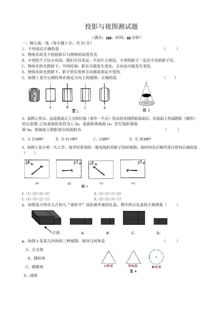 人教版九年級(jí)數(shù)學(xué)下冊(cè)第29章投影與視圖單元測(cè)試試題_第1頁(yè)