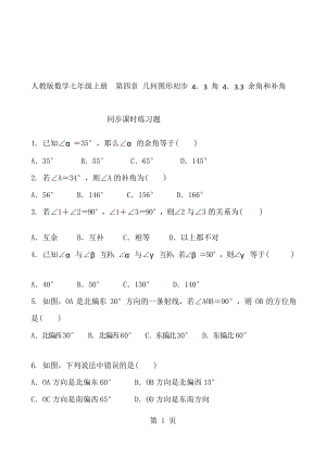 人教版數(shù)學(xué)七年級(jí)上冊(cè) 第四章 幾何圖形初步 4.3 角 4.3.3 余角和補(bǔ)角同步課時(shí)練習(xí)題 及答案