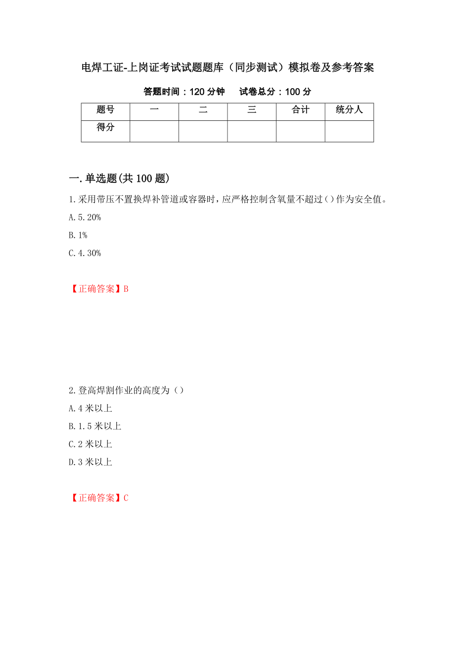 电焊工证-上岗证考试试题题库（同步测试）模拟卷及参考答案（第92次）_第1页