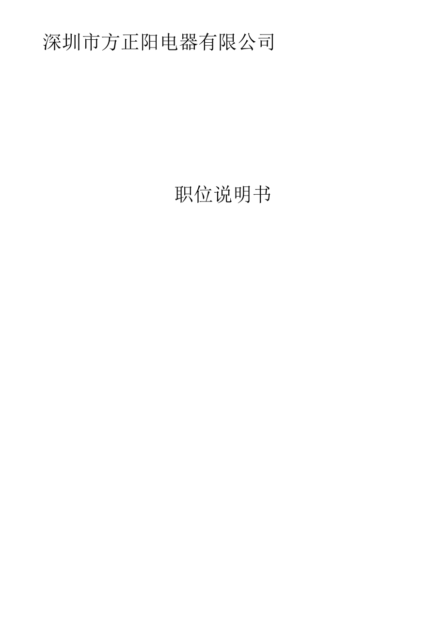 企業(yè)崗位說明書范本全集_第1頁