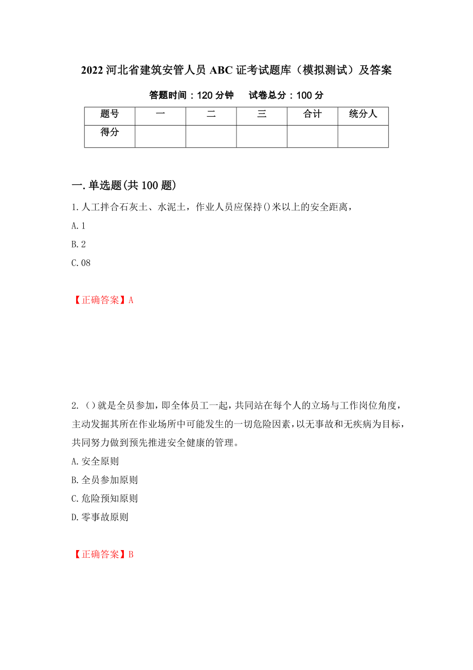2022河北省建筑安管人员ABC证考试题库（模拟测试）及答案｛42｝_第1页