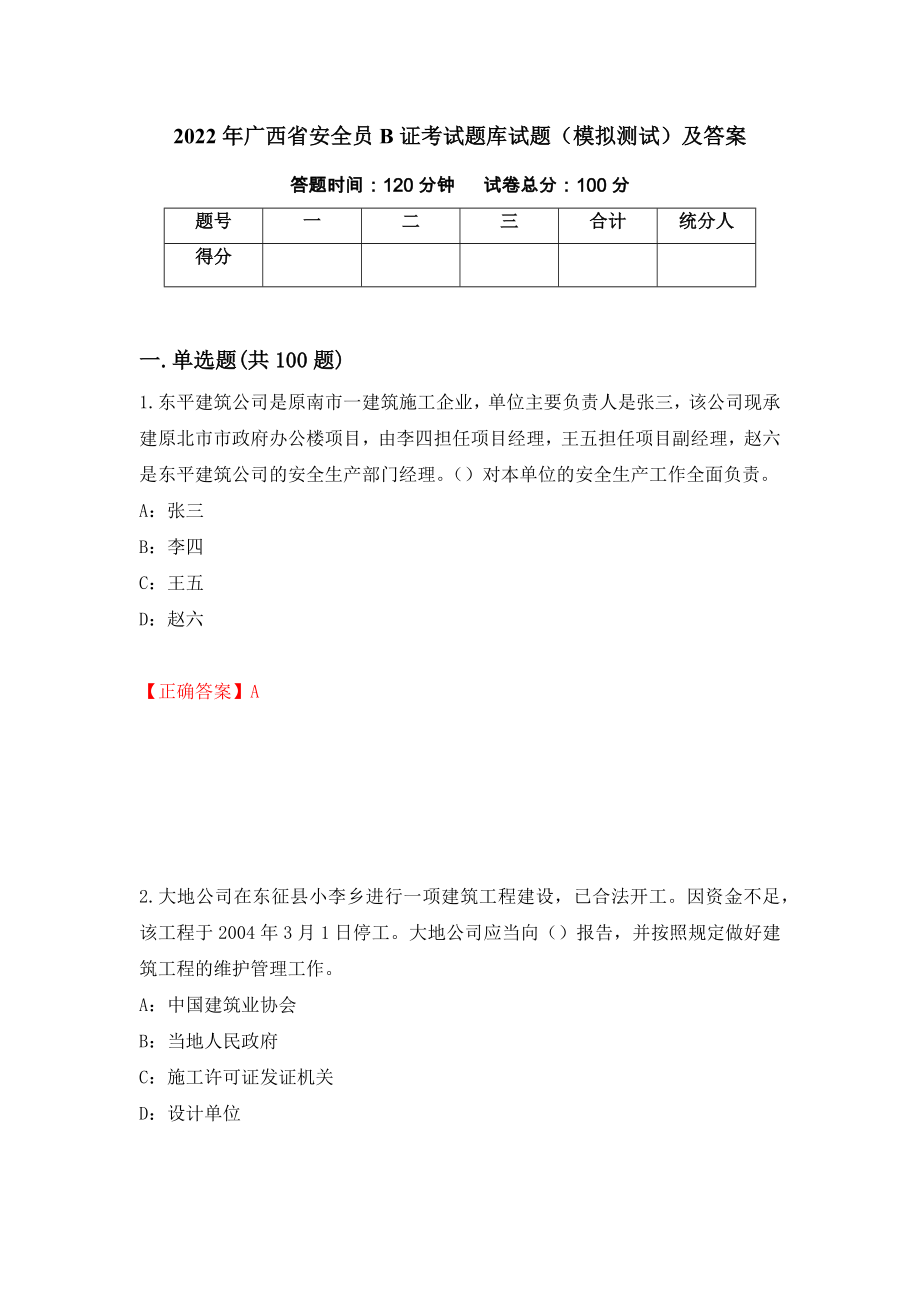 2022年广西省安全员B证考试题库试题（模拟测试）及答案【78】_第1页