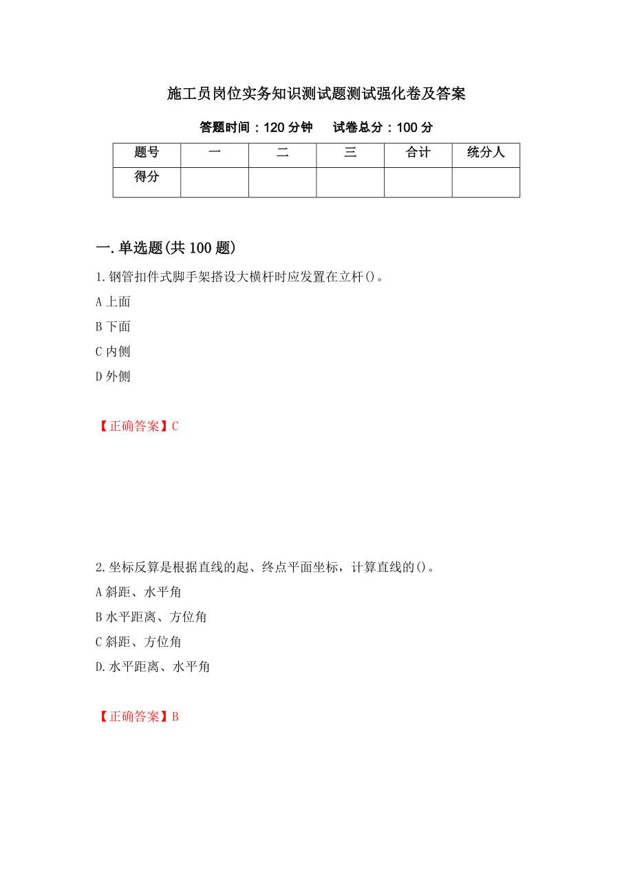 施工员岗位实务知识测试题测试强化卷及答案（51）_第1页