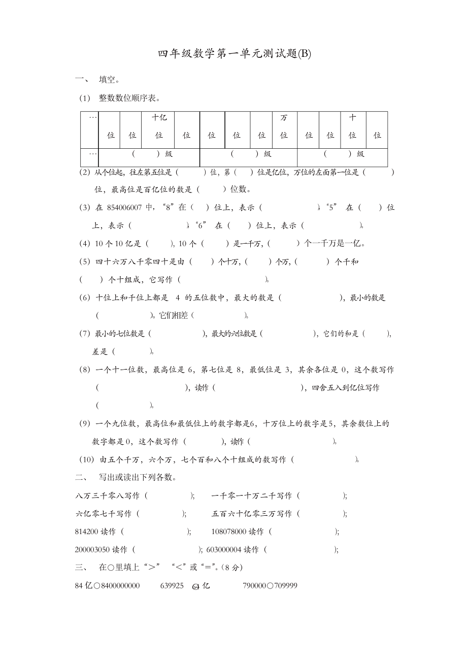 人教版四年级上册数学第1单元试卷1_第1页