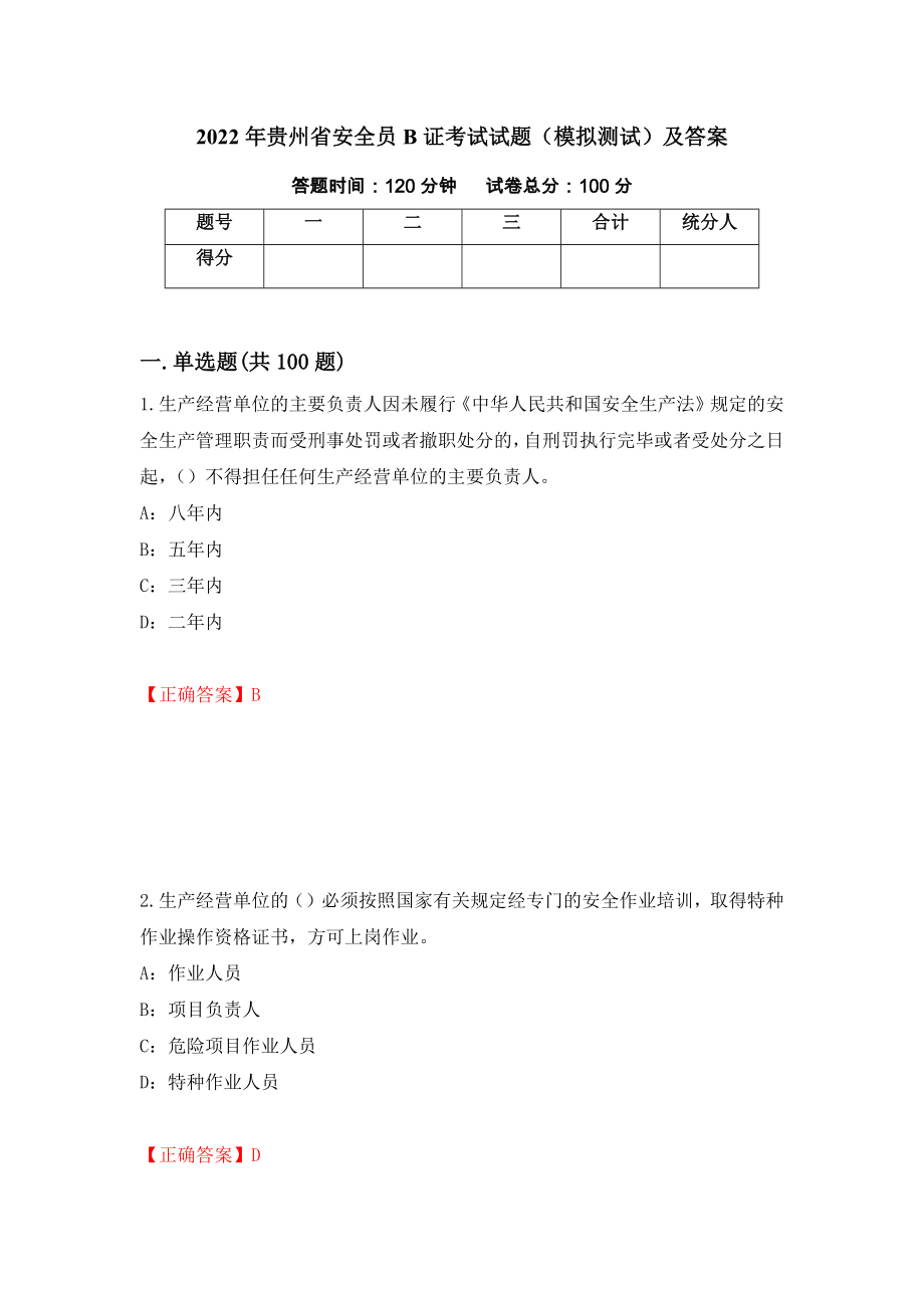 2022年贵州省安全员B证考试试题（模拟测试）及答案【39】_第1页