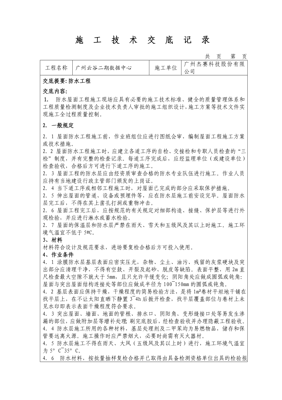 广州云谷二期数据中心装饰装修施工工程技术交底_第1页