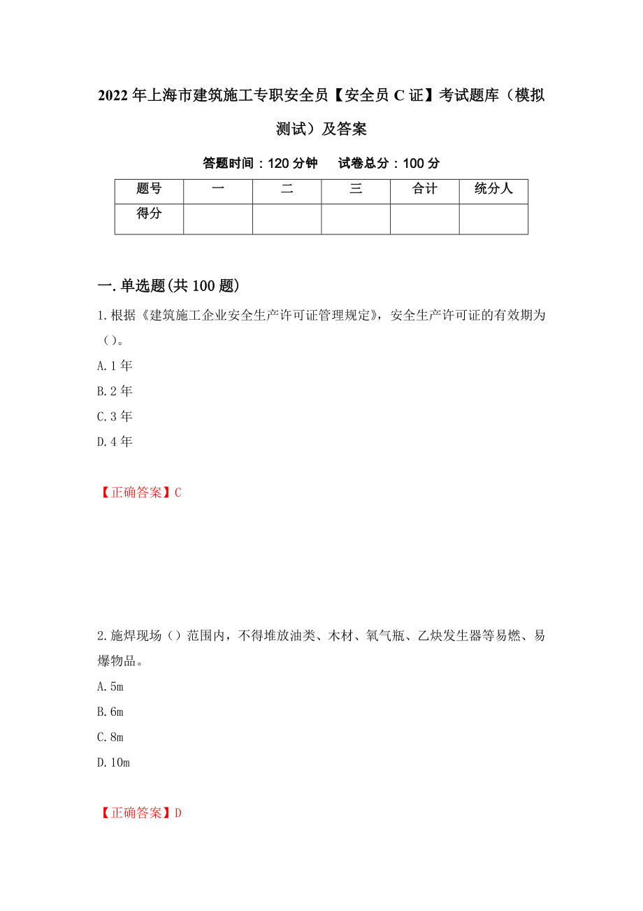 2022年上海市建筑施工专职安全员【安全员C证】考试题库（模拟测试）及答案（第39期）_第1页