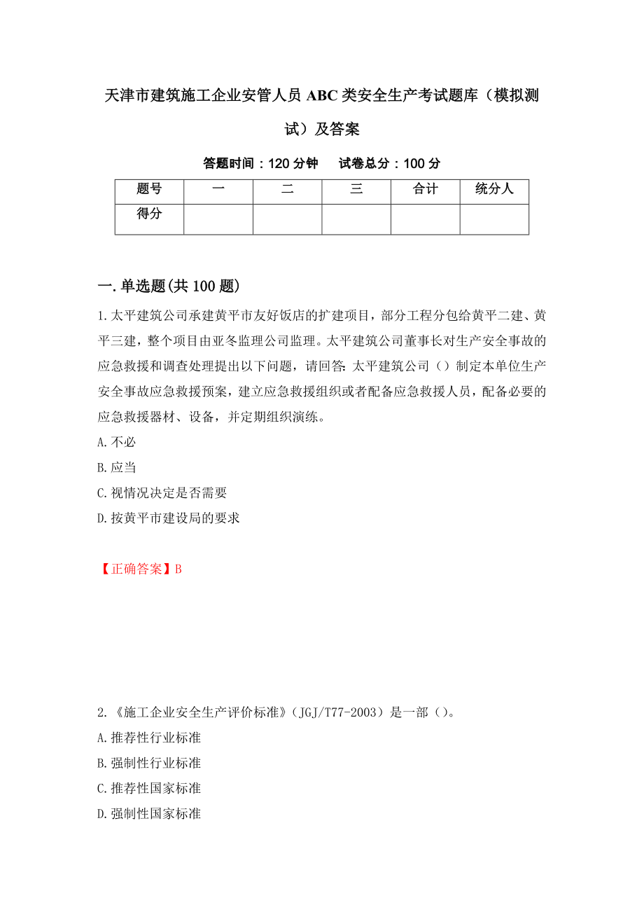 天津市建筑施工企业安管人员ABC类安全生产考试题库（模拟测试）及答案【66】_第1页