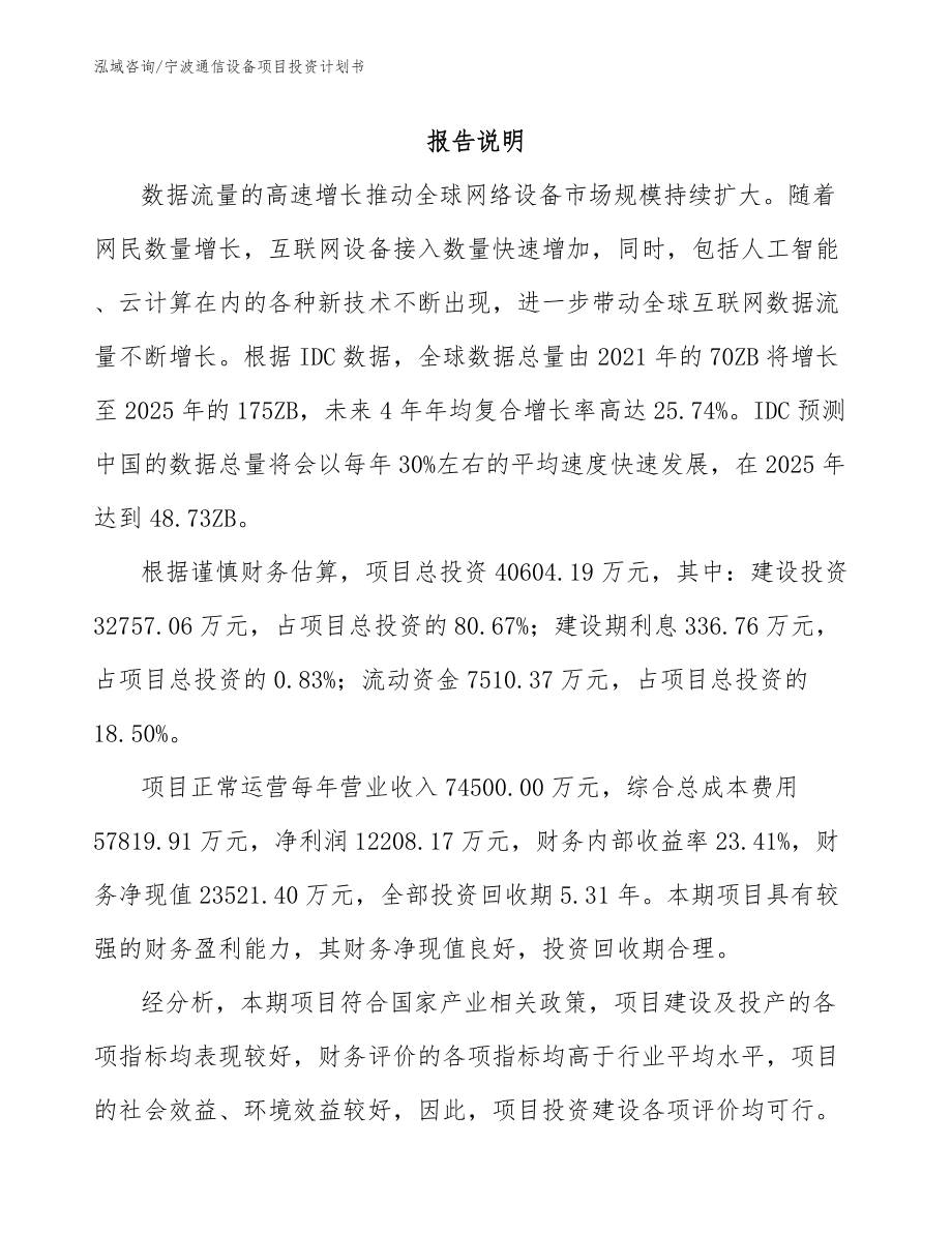 宁波通信设备项目投资计划书【参考范文】_第1页