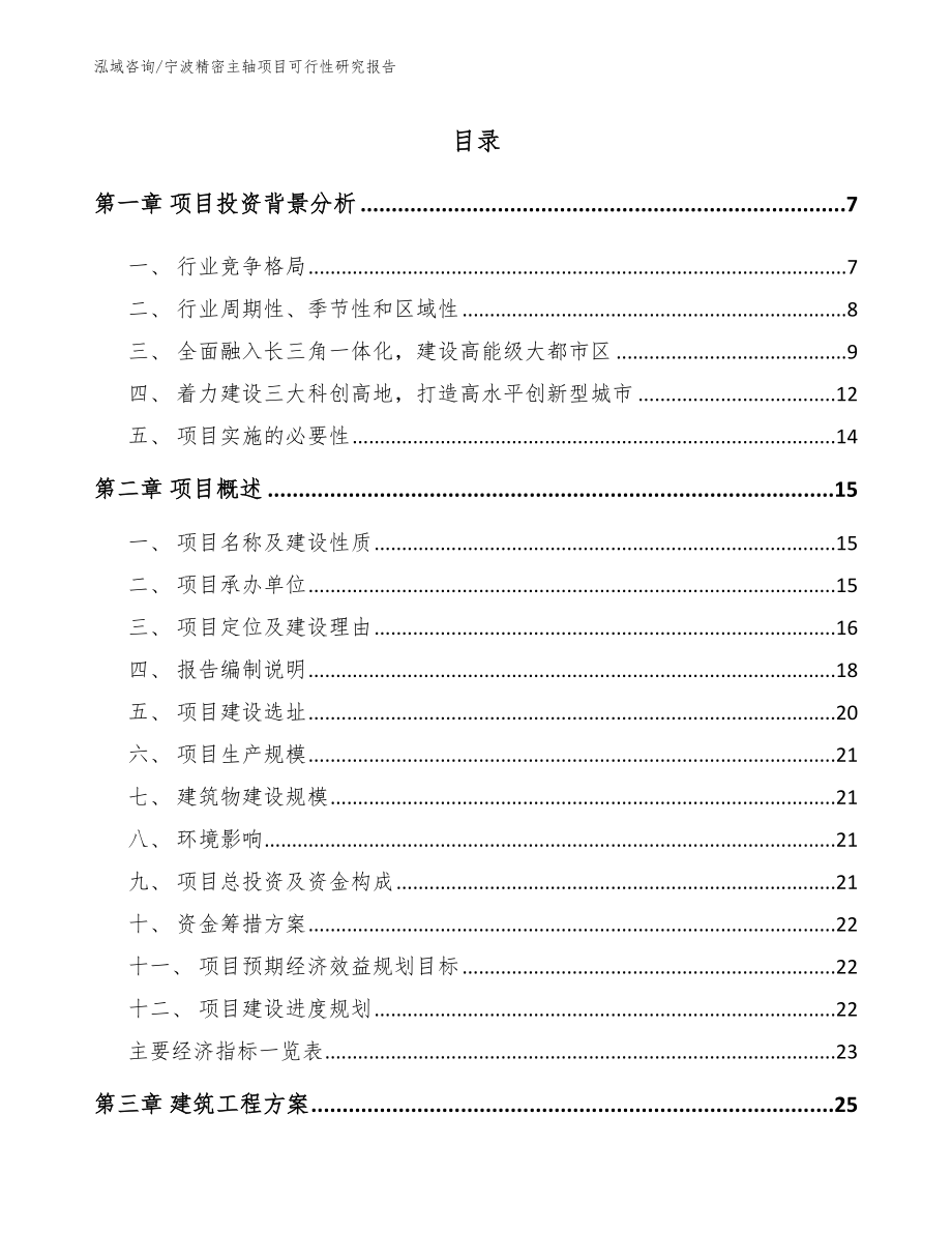 宁波精密主轴项目可行性研究报告（模板范文）_第1页