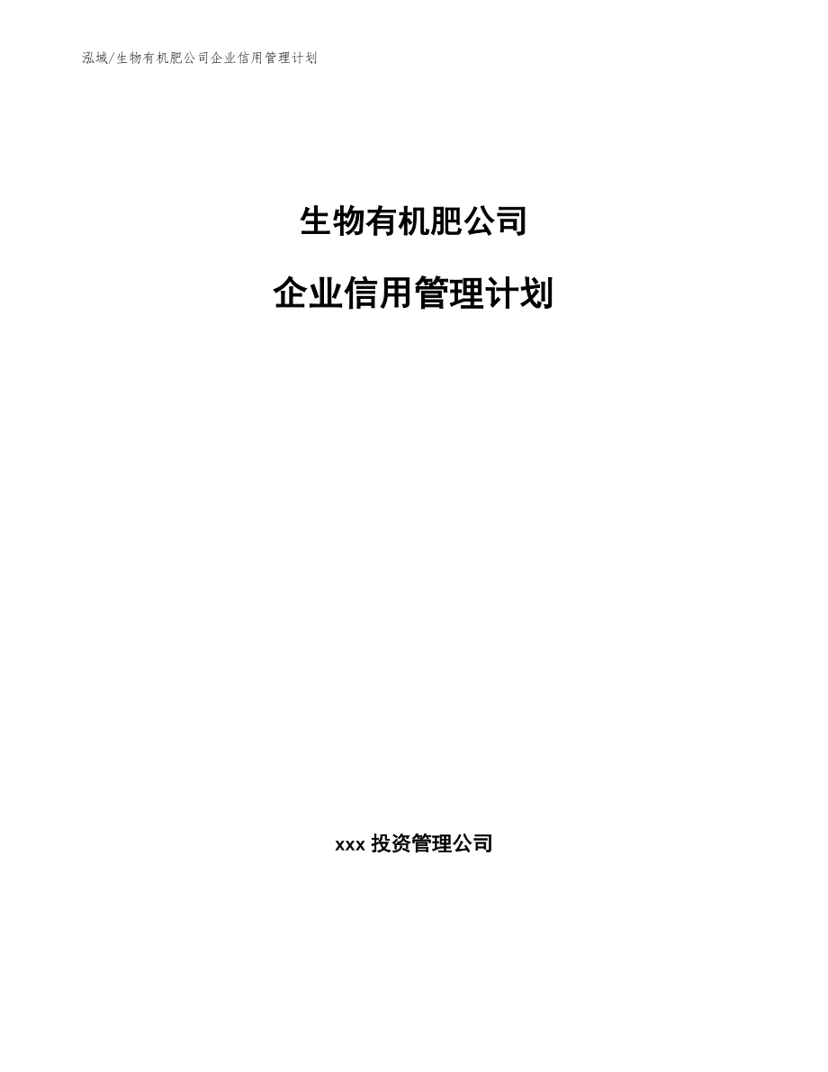 生物有机肥公司企业信用管理计划（参考）_第1页