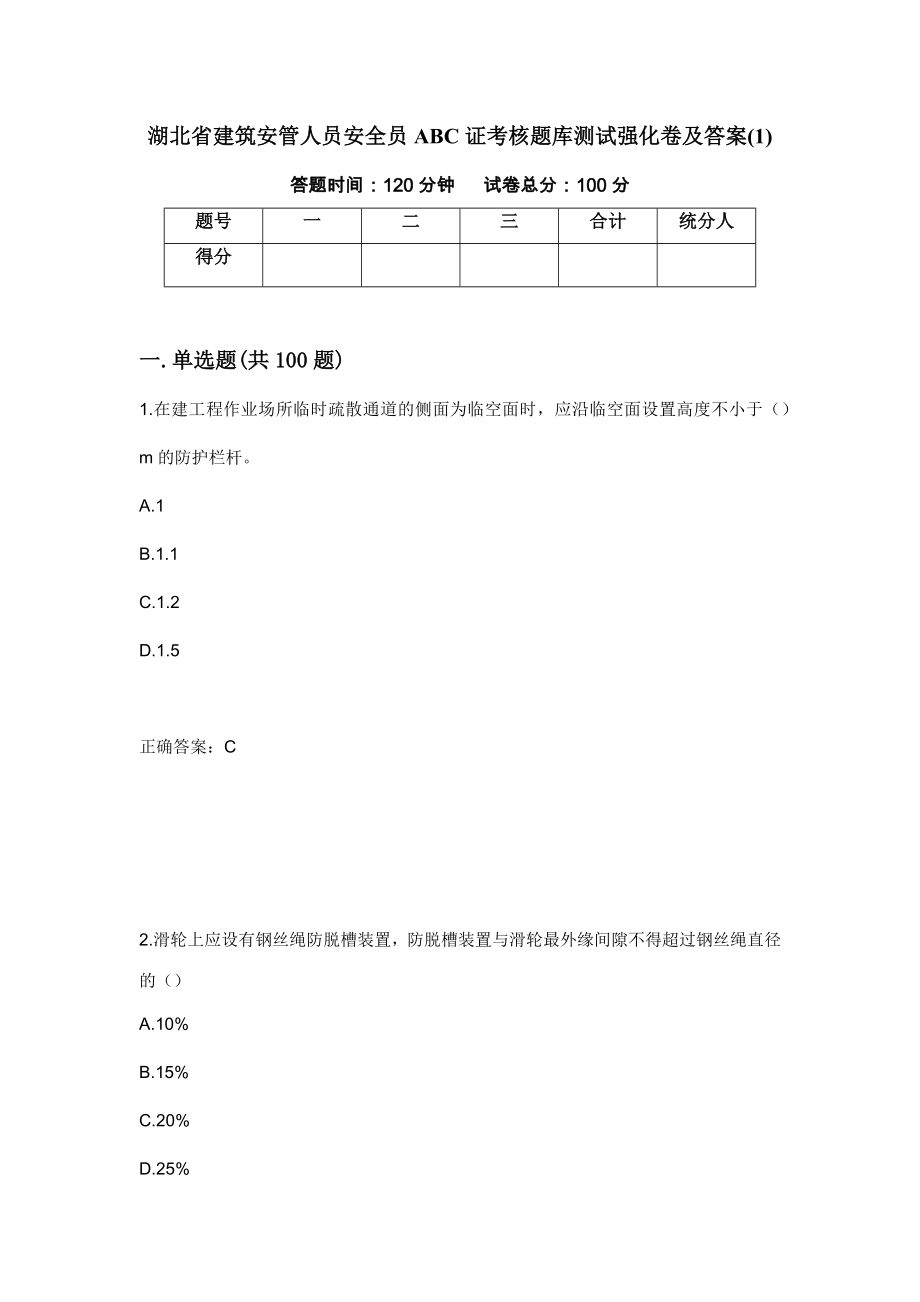 湖北省建筑安管人员安全员ABC证考核题库测试强化卷及答案(1)｛21｝_第1页