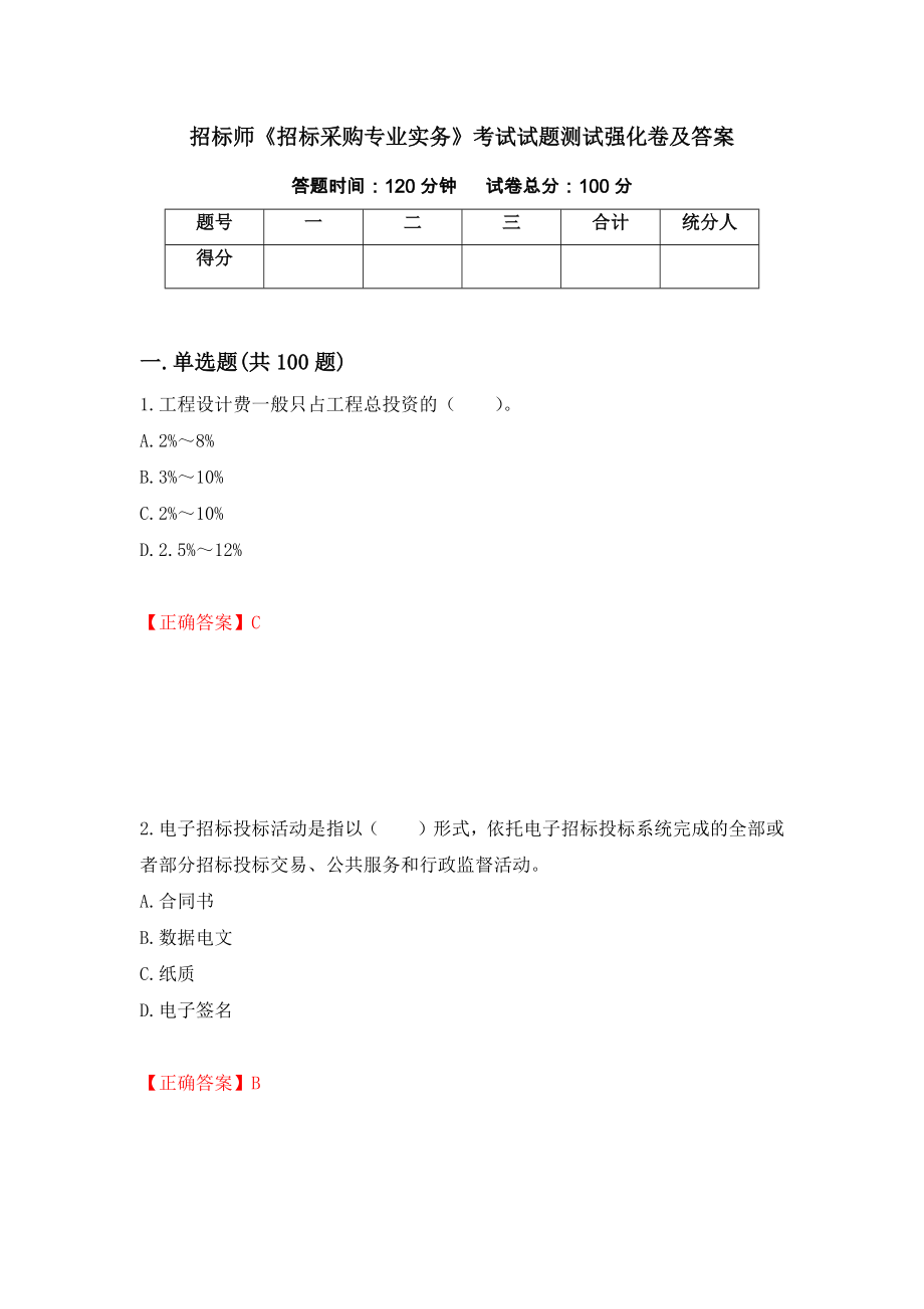 招标师《招标采购专业实务》考试试题测试强化卷及答案（第9次）_第1页