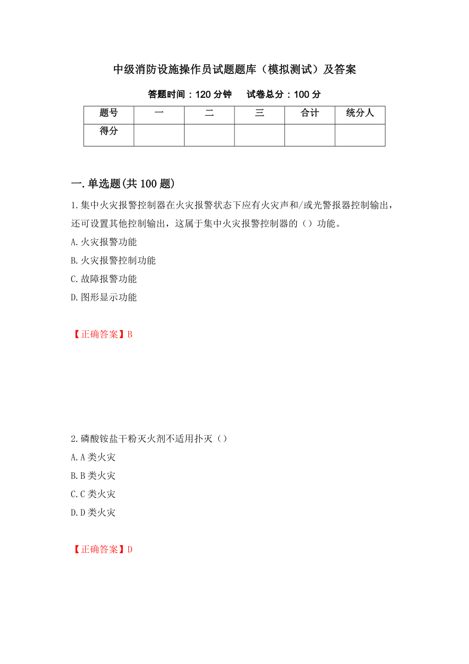 中级消防设施操作员试题题库（模拟测试）及答案[30]_第1页