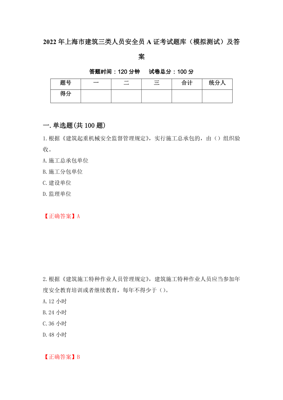 2022年上海市建筑三类人员安全员A证考试题库（模拟测试）及答案（74）_第1页