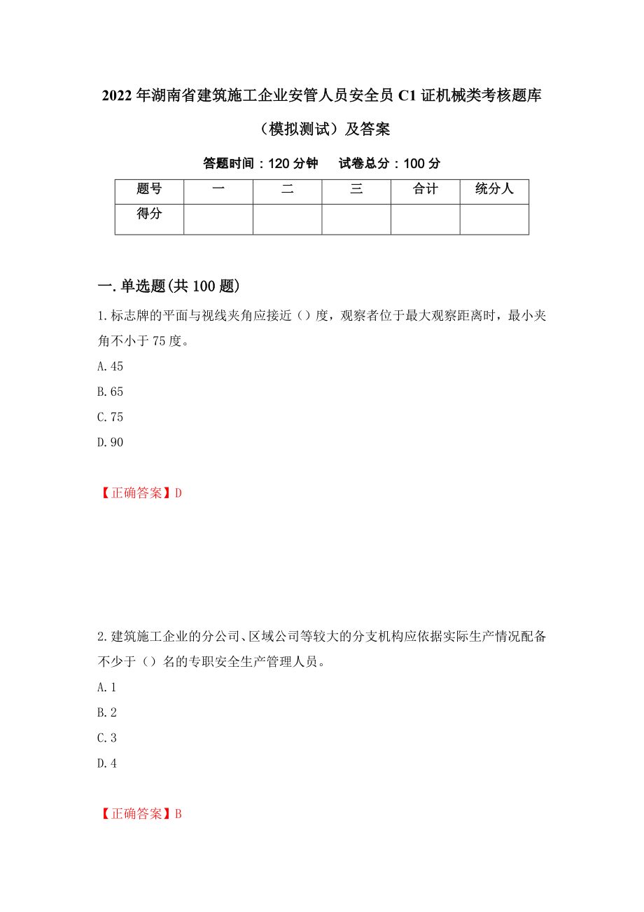 2022年湖南省建筑施工企业安管人员安全员C1证机械类考核题库（模拟测试）及答案（第40套）_第1页