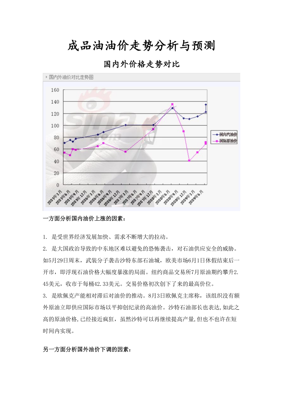 成品油油价走势分析与预测_第1页