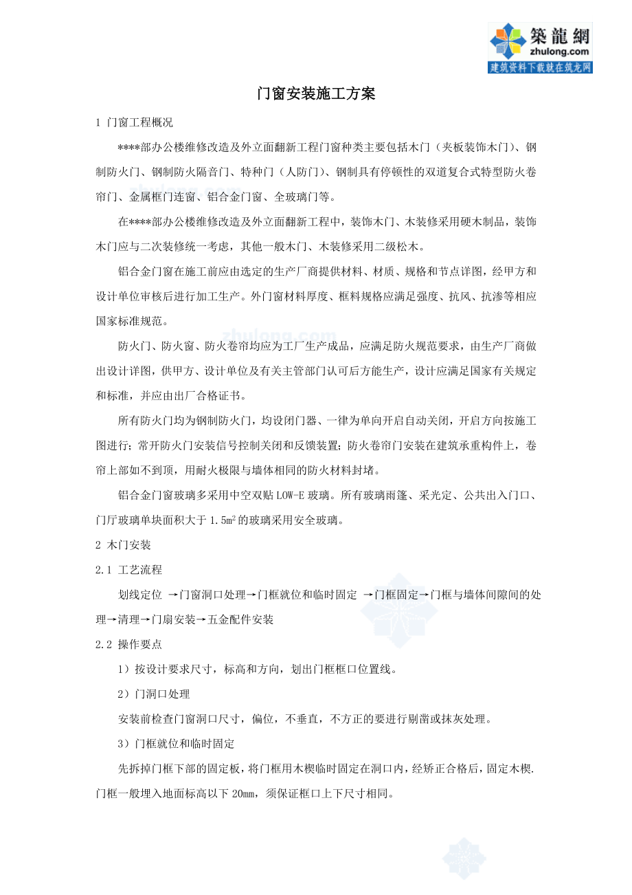北京某高层办公楼装饰改造门窗安装施工方案_secret_第1页