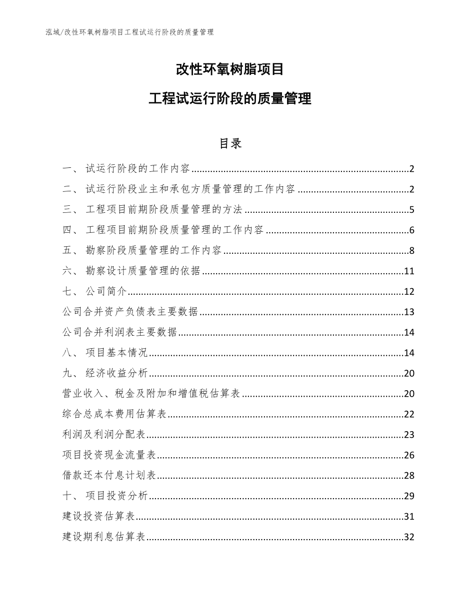 改性环氧树脂项目工程试运行阶段的质量管理_第1页