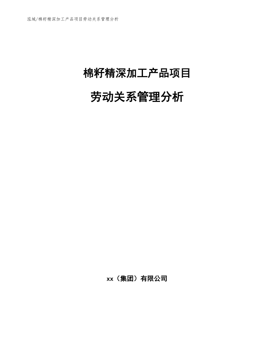 棉籽精深加工产品项目劳动关系管理分析_参考_第1页