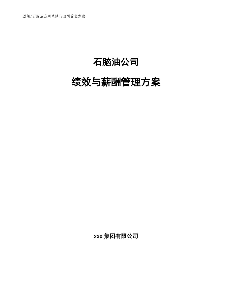 石脑油公司绩效与薪酬管理方案_第1页