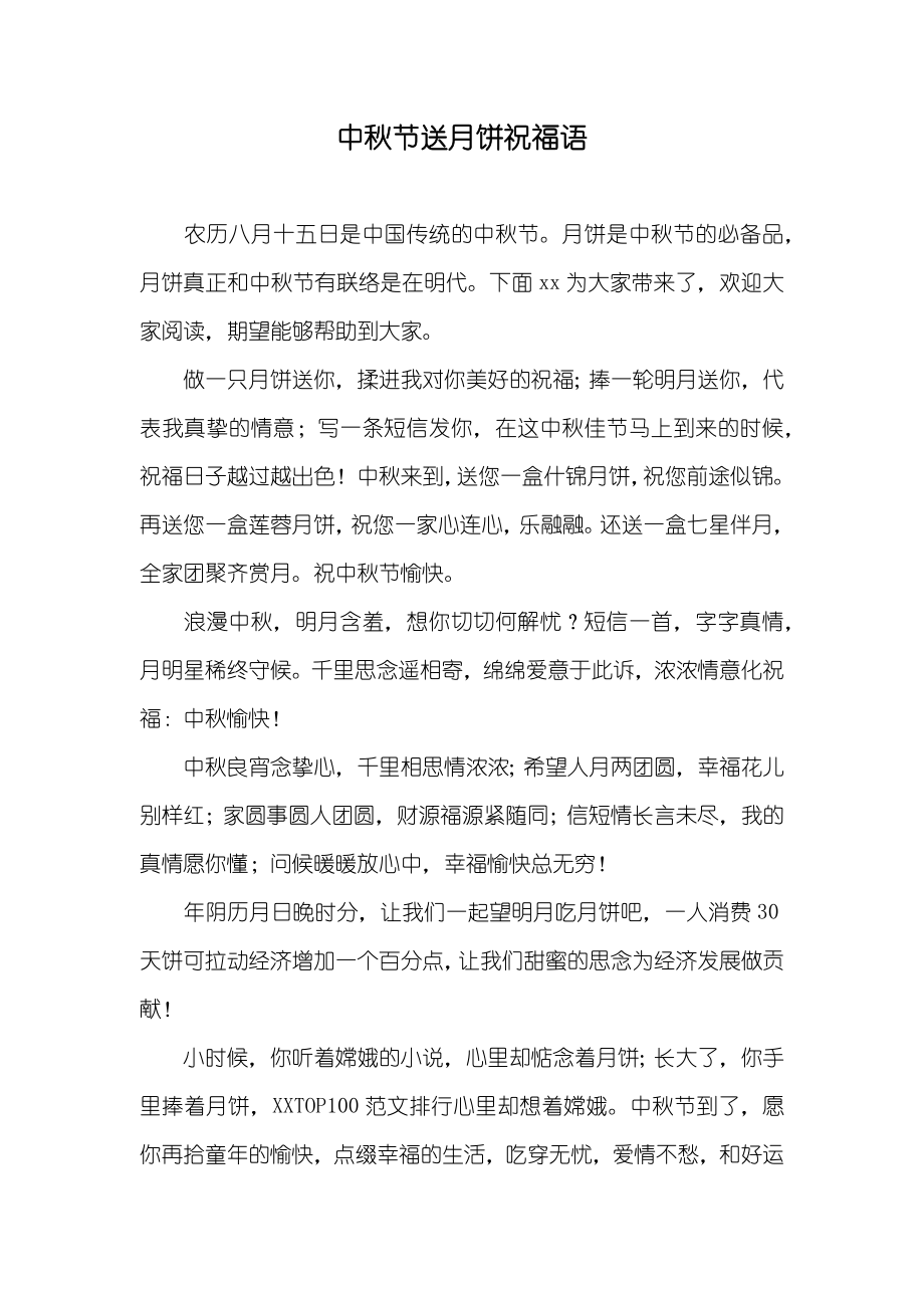 中秋节送月饼祝福语_第1页
