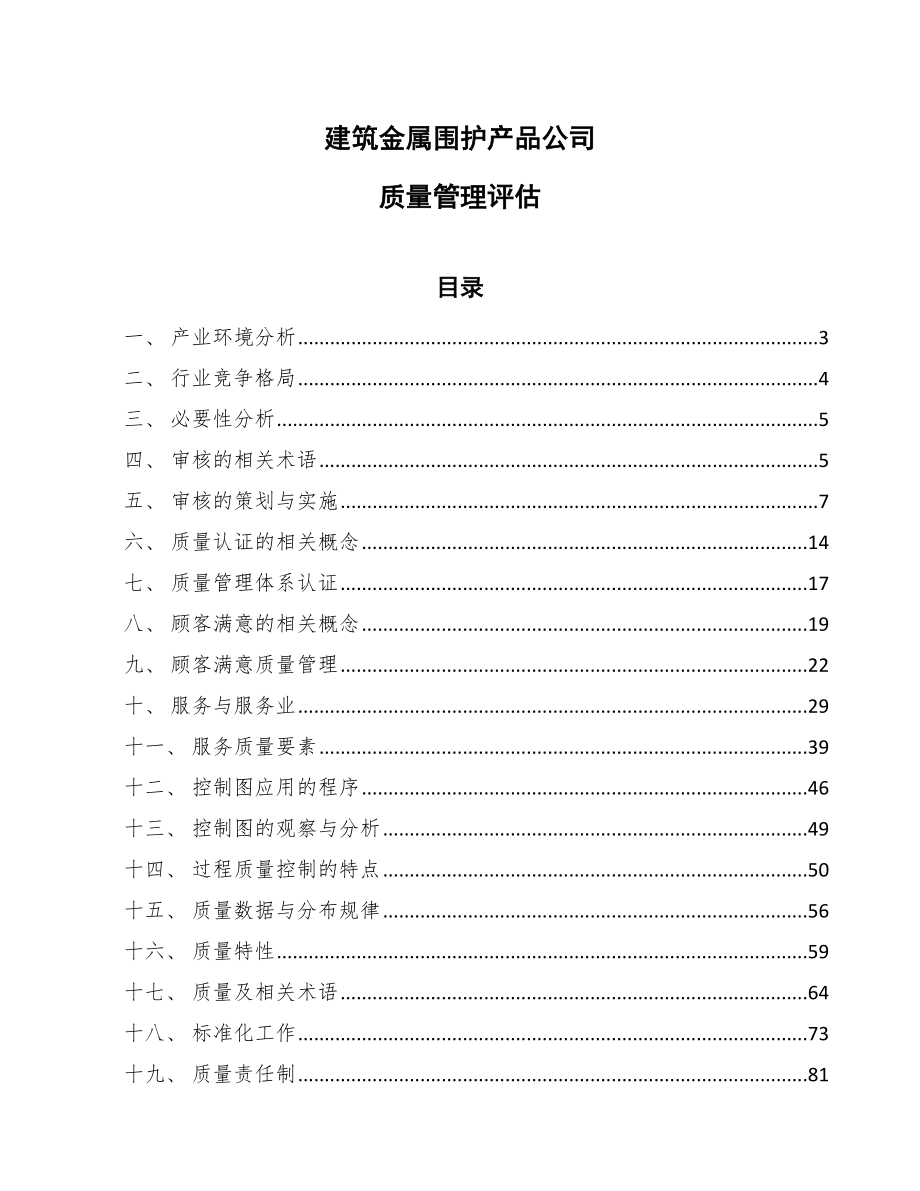 建筑金属围护产品公司质量管理评估_第1页