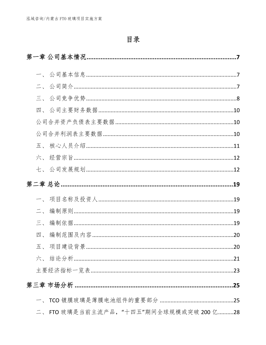 内蒙古FTO玻璃项目实施方案（范文）_第1页