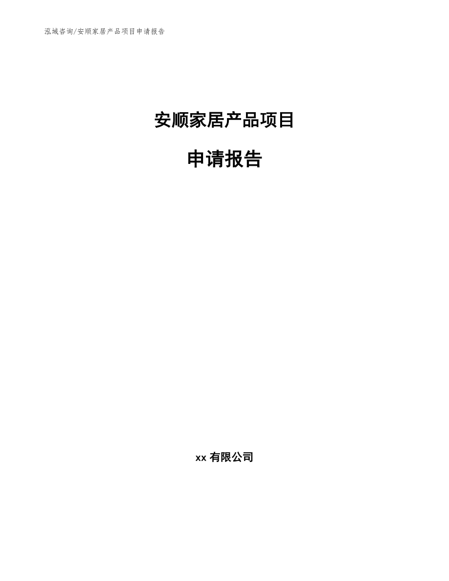 安顺家居产品项目申请报告_范文_第1页