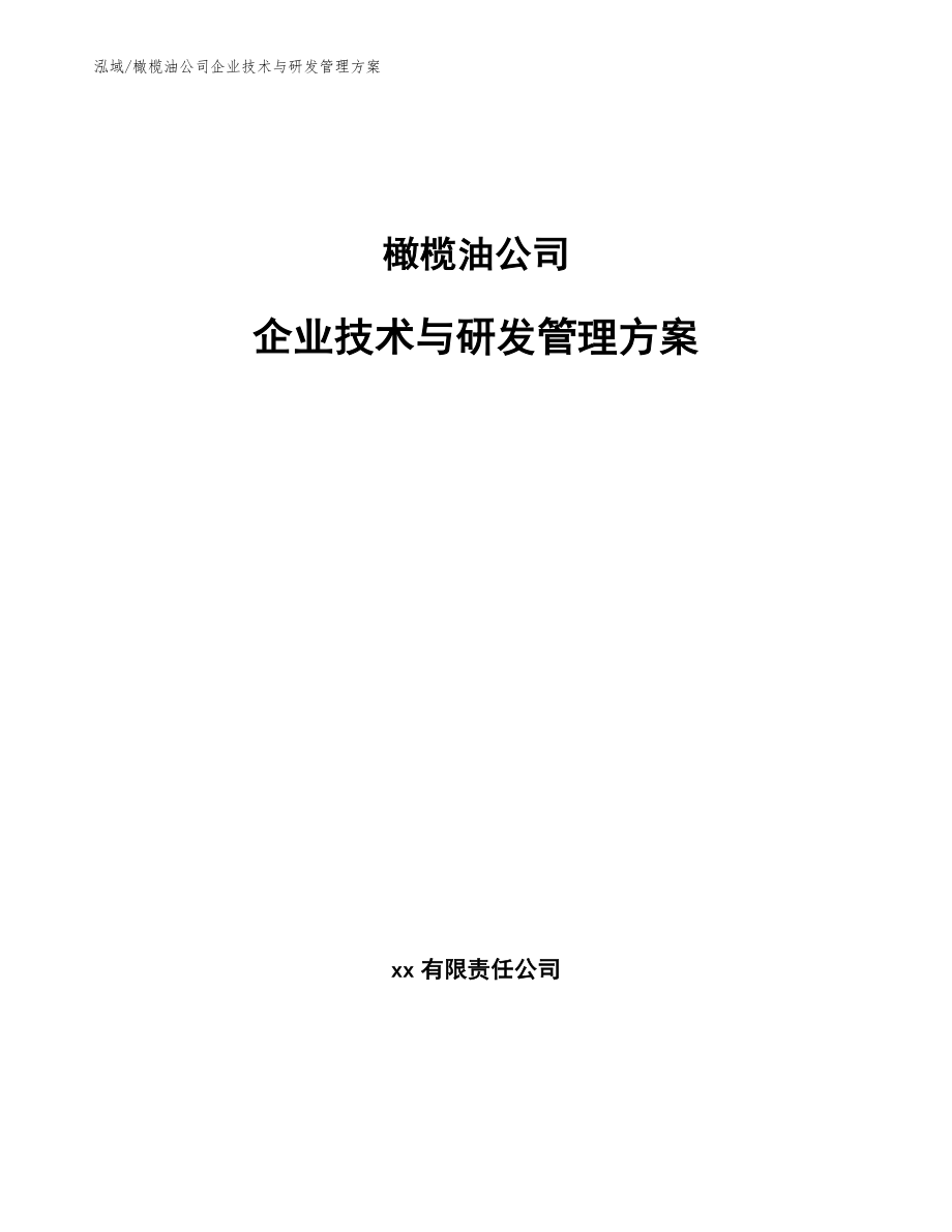 橄榄油公司企业技术与研发管理方案（范文）_第1页