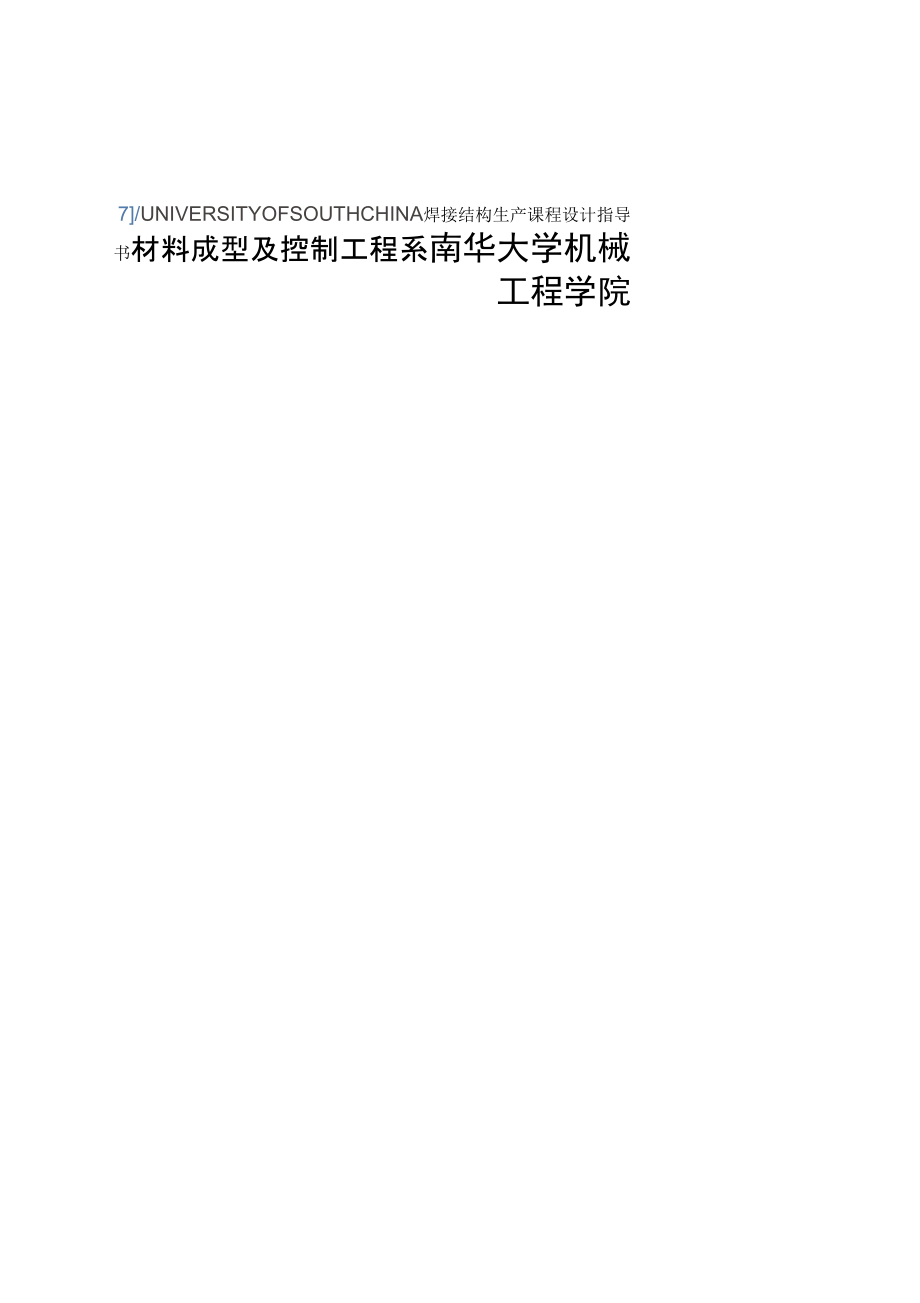 《焊接結構生產》課程設計指導書資料_第1頁