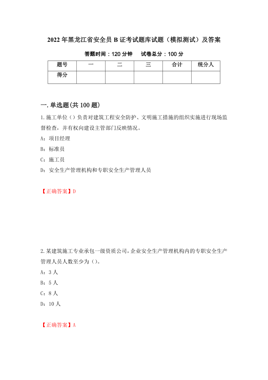2022年黑龙江省安全员B证考试题库试题（模拟测试）及答案88_第1页