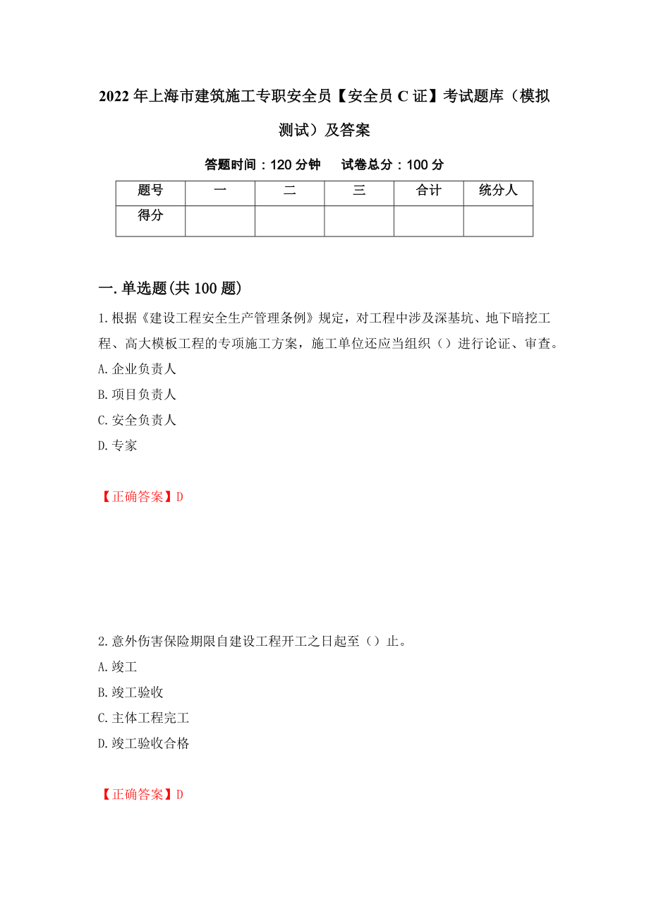 2022年上海市建筑施工专职安全员【安全员C证】考试题库（模拟测试）及答案（第54卷）_第1页