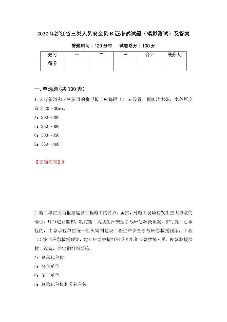 2022年浙江省三类人员安全员B证考试试题（模拟测试）及答案[42]_第1页
