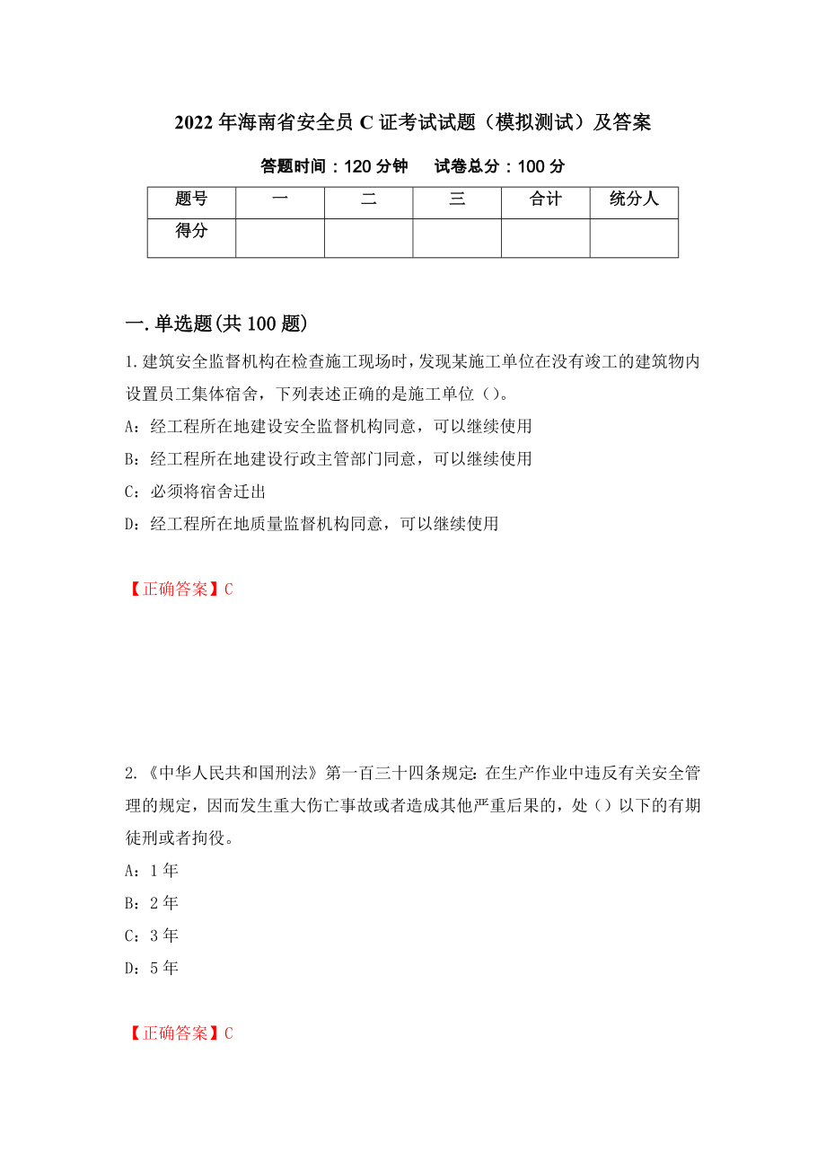 2022年海南省安全员C证考试试题（模拟测试）及答案【95】_第1页